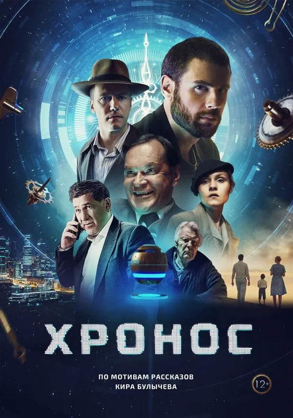 Хронос 2022 смотреть онлайн бесплатно